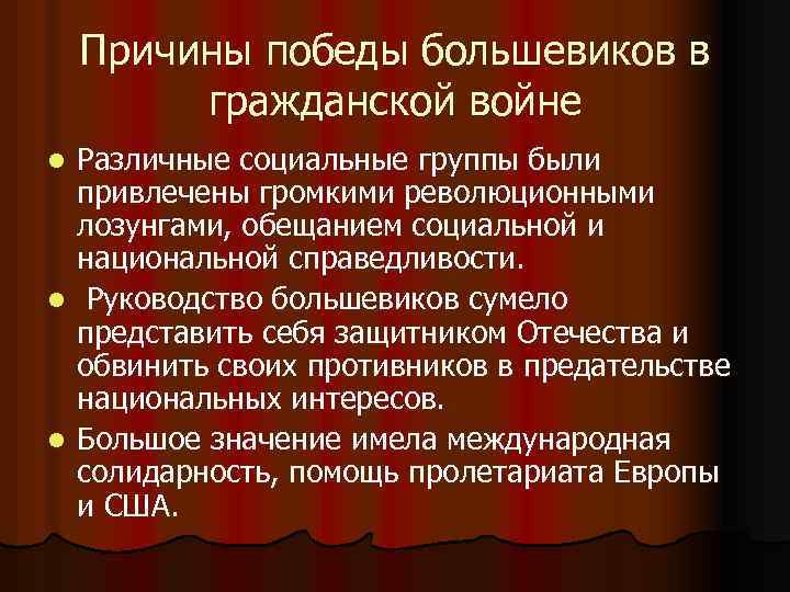 Причины победы большевиков в гражданской