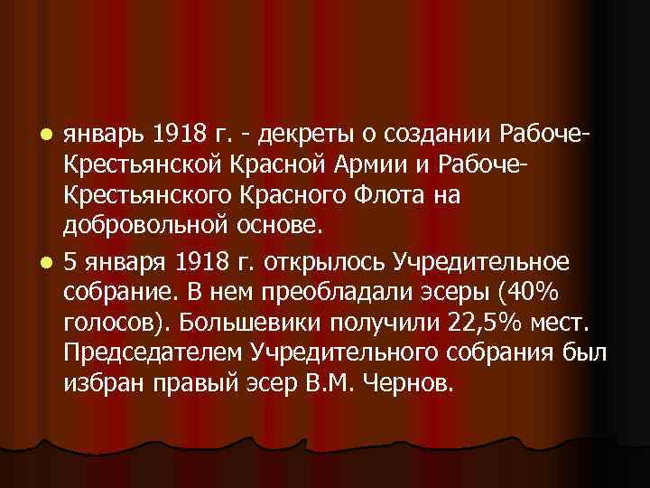 Январь 1918