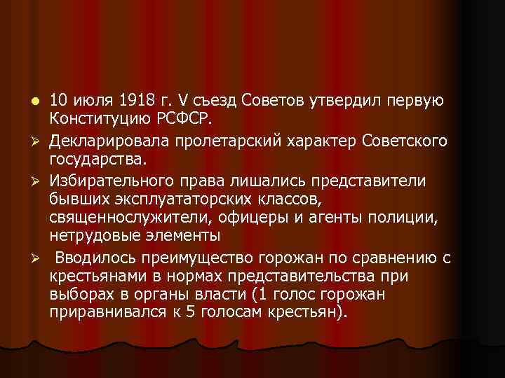 l Ø Ø Ø 10 июля 1918 г. V съезд Советов утвердил первую Конституцию