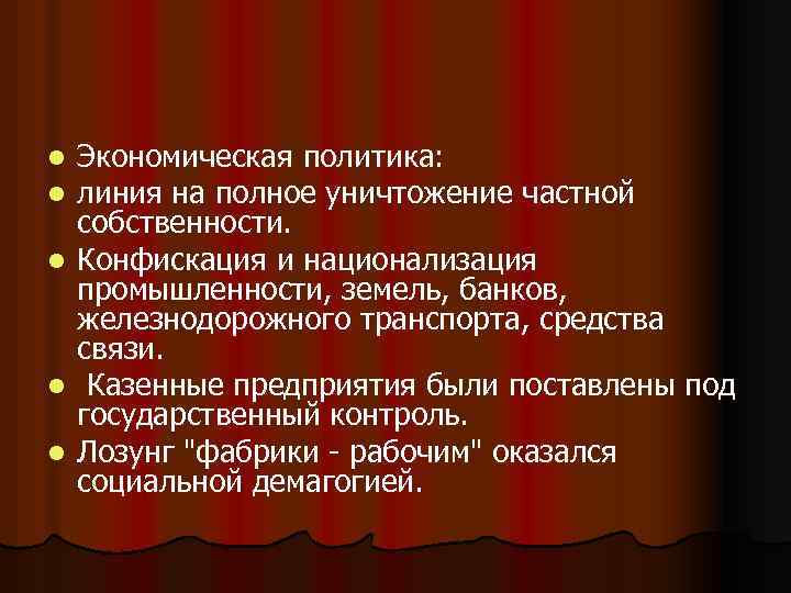 Экономическая политика: линия на полное уничтожение частной собственности. l Конфискация и национализация промышленности, земель,