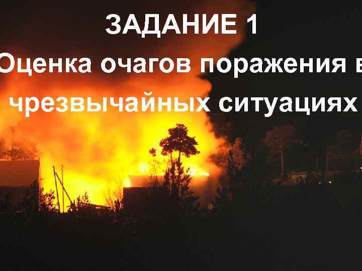 ЗАДАНИЕ 1 Оценка очагов поражения в чрезвычайных ситуациях 