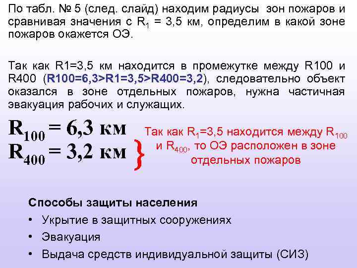 По табл. № 5 (след. слайд) находим радиусы зон пожаров и сравнивая значения с