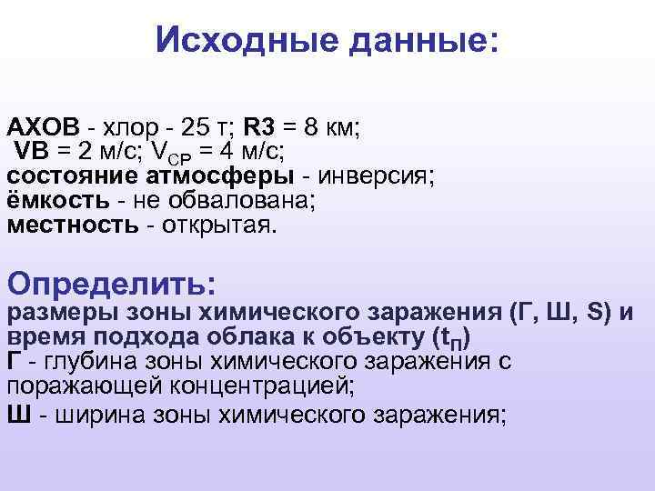 Исходные данные: АХОВ - хлор - 25 т; R 3 = 8 км; VB