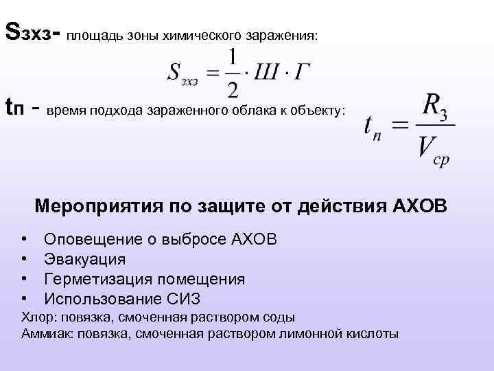 Sзxз- площадь зоны химического заражения: tп - время подхода зараженного облака к объекту: Мероприятия