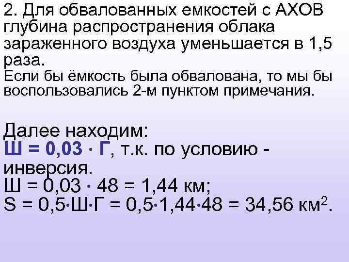 2. Для обвалованных емкостей с АХОВ глубина распространения облака зараженного воздуха уменьшается в 1,