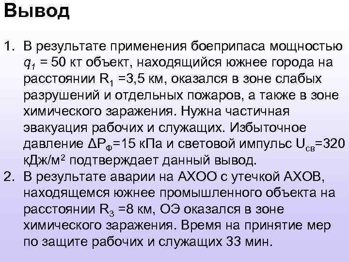 Вывод 1. В результате применения боеприпаса мощностью q 1 = 50 кт объект, находящийся