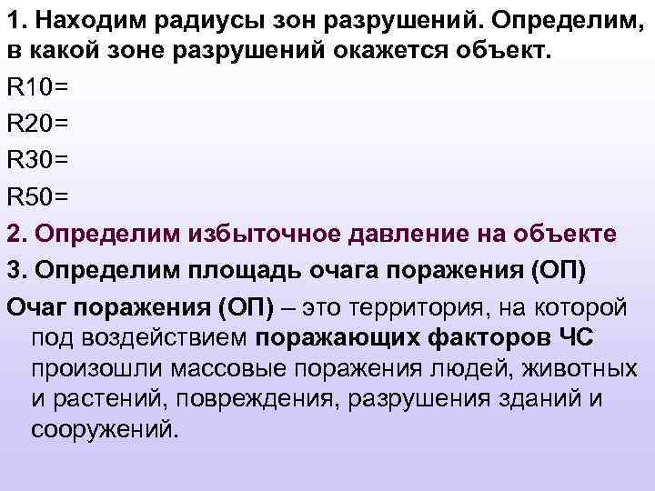 1. Находим радиусы зон разрушений. Определим, в какой зоне разрушений окажется объект. R 10=