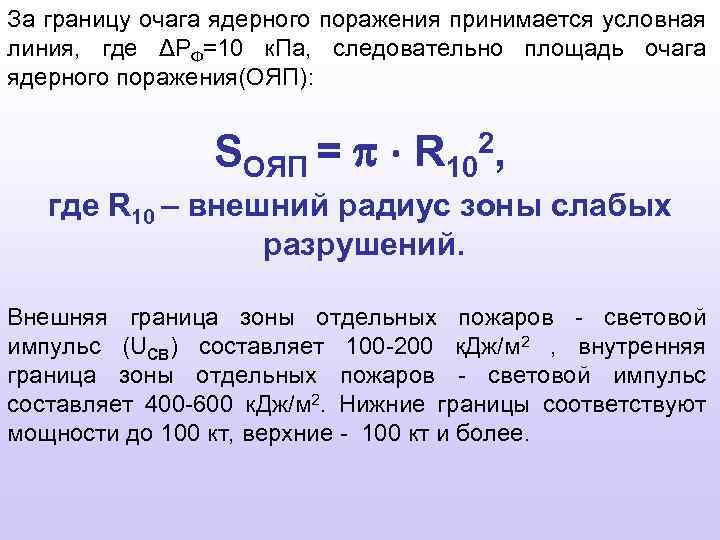 За границу очага ядерного поражения принимается условная линия, где ΔРФ=10 к. Па, следовательно площадь