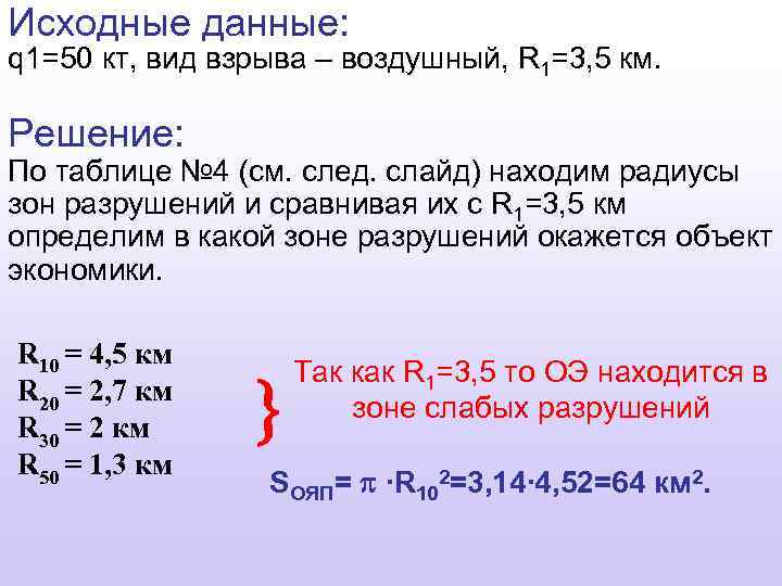 Исходные данные: q 1=50 кт, вид взрыва – воздушный, R 1=3, 5 км. Решение: