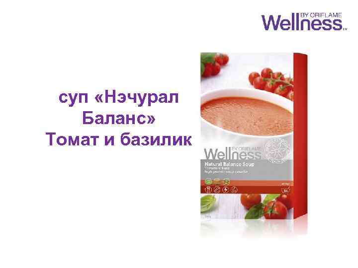 суп «Нэчурал Баланс» Томат и базилик 