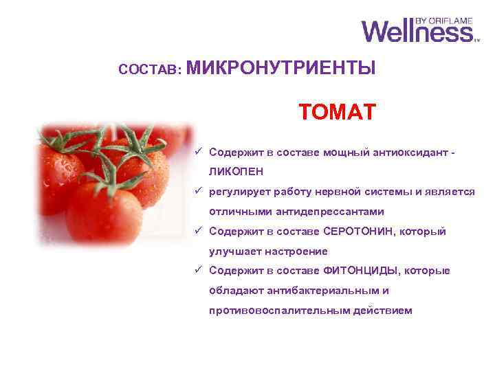 СОСТАВ: МИКРОНУТРИЕНТЫ ТОМАТ ü Содержит в составе мощный антиоксидант ЛИКОПЕН ü регулирует работу нервной