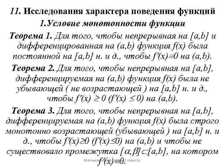 11. Исследования характера поведения функций 1. Условие монотонности функции Теорема 1. Для того, чтобы