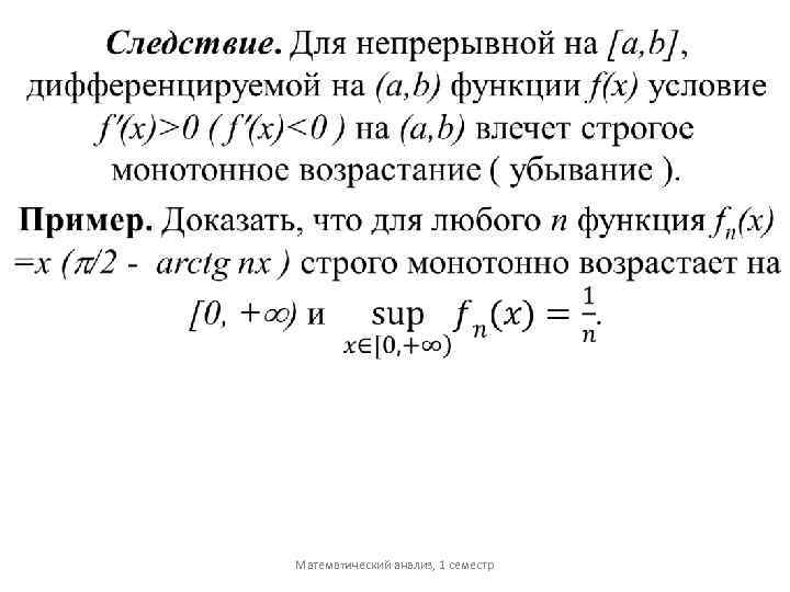  Математический анализ, 1 семестр 