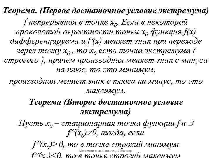 Теорема. (Первое достаточное условие экстремума) f непрерывная в точке x 0. Если в некоторой