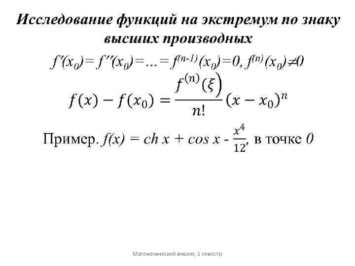  Математический анализ, 1 семестр 