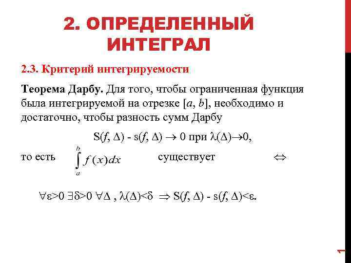 2. ОПРЕДЕЛЕННЫЙ ИНТЕГРАЛ 2. 3. Критерий интегрируемости Теорема Дарбу. Для того, чтобы ограниченная функция