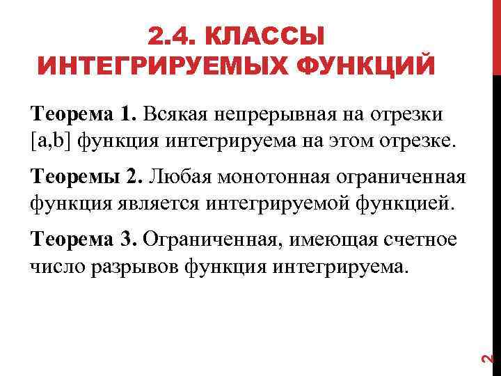 2. 4. КЛАССЫ ИНТЕГРИРУЕМЫХ ФУНКЦИЙ Теорема 1. Всякая непрерывная на отрезки [a, b] функция