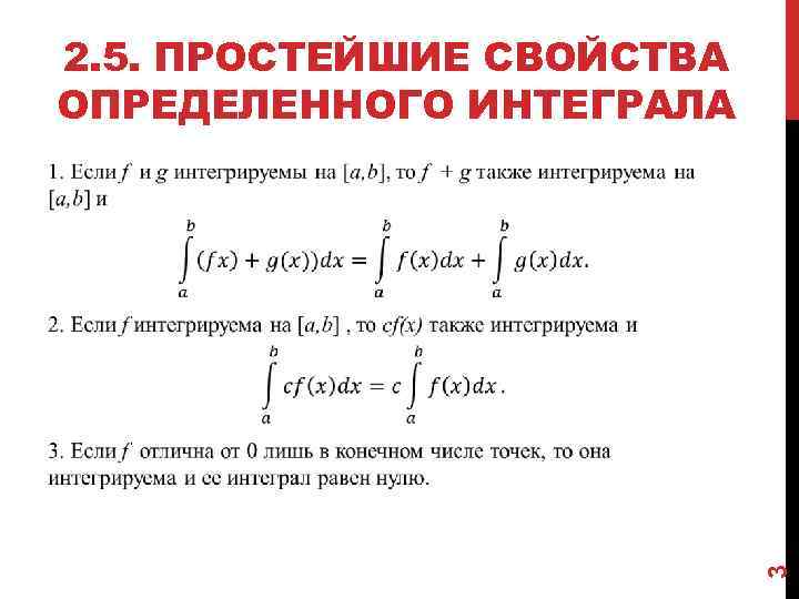 2. 5. ПРОСТЕЙШИЕ СВОЙСТВА ОПРЕДЕЛЕННОГО ИНТЕГРАЛА 3 