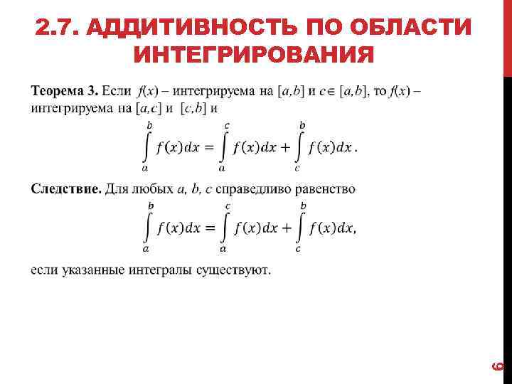 2. 7. АДДИТИВНОСТЬ ПО ОБЛАСТИ ИНТЕГРИРОВАНИЯ 6 