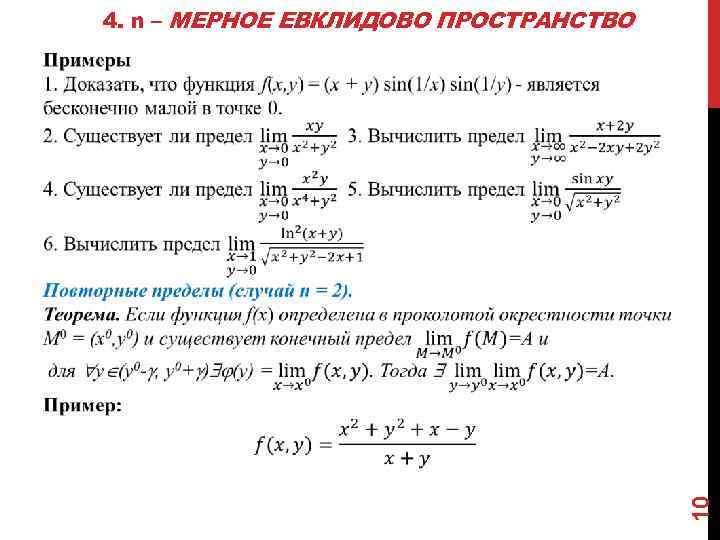 4. n – МЕРНОЕ ЕВКЛИДОВО ПРОСТРАНСТВО 10 