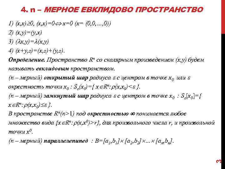 4. n – МЕРНОЕ ЕВКЛИДОВО ПРОСТРАНСТВО 3 1) (x, x) 0, (x, x)=0 x=0