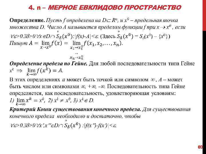 4. n – МЕРНОЕ ЕВКЛИДОВО ПРОСТРАНСТВО 8 