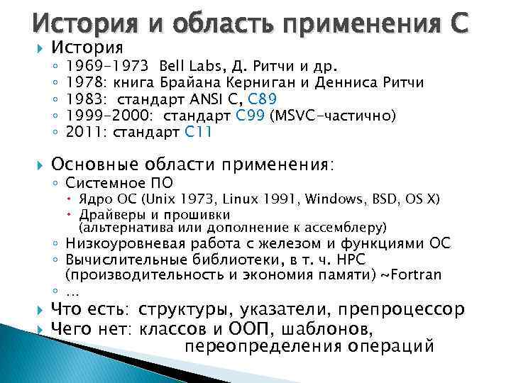 История и область применения С История Основные области применения: ◦ ◦ ◦ 1969 -1973