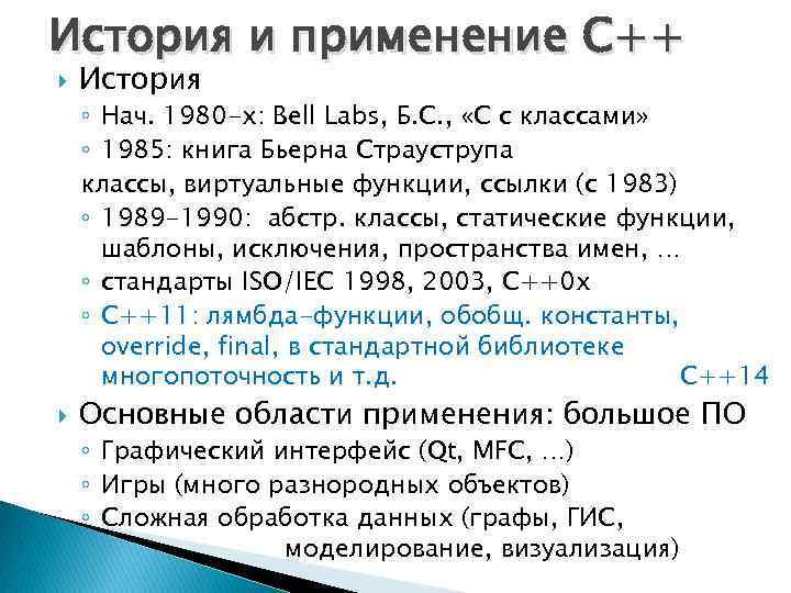 История и применение С++ История ◦ Нач. 1980 -х: Bell Labs, Б. С. ,