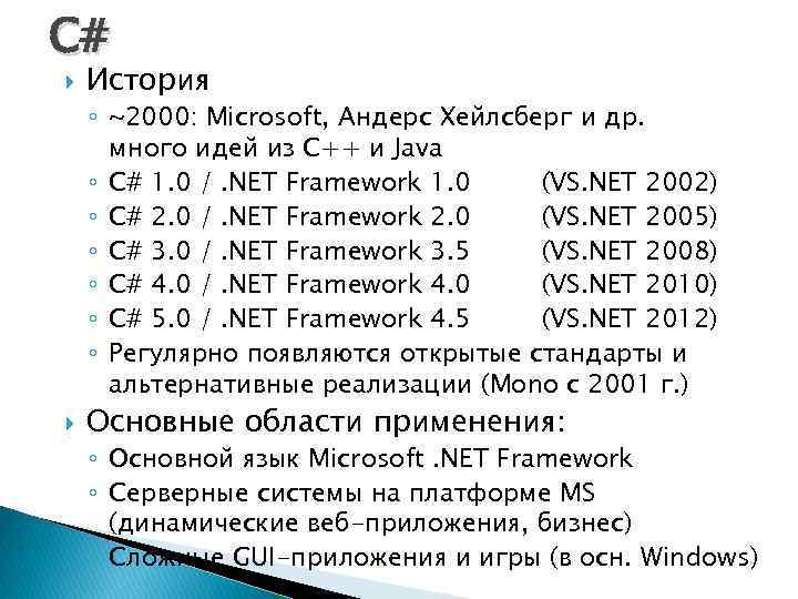 С# История ◦ ~2000: Microsoft, Андерс Хейлсберг и др. много идей из С++ и