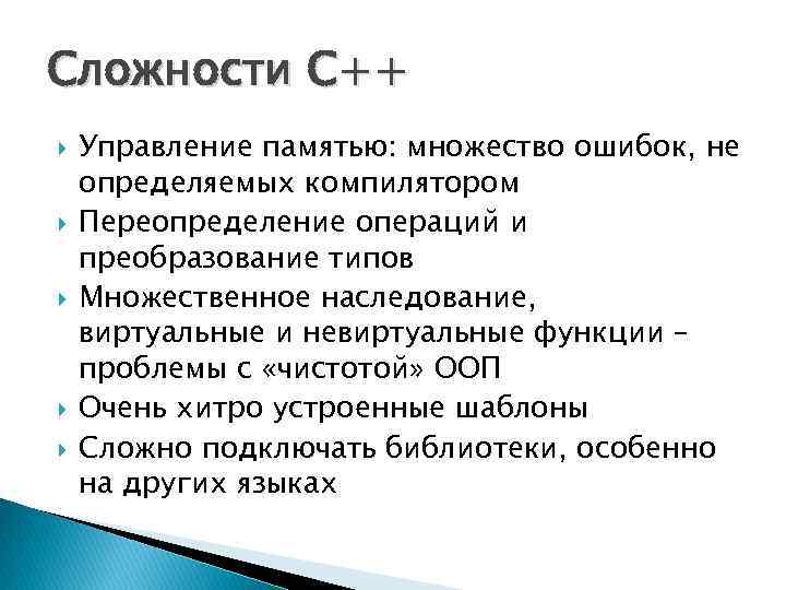 Сложности С++ Управление памятью: множество ошибок, не определяемых компилятором Переопределение операций и преобразование типов