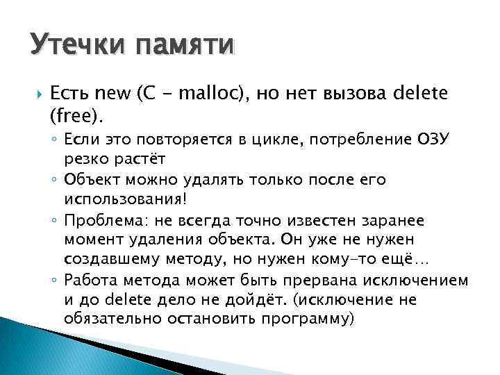 Утечки памяти Есть new (C - malloc), но нет вызова delete (free). ◦ Если