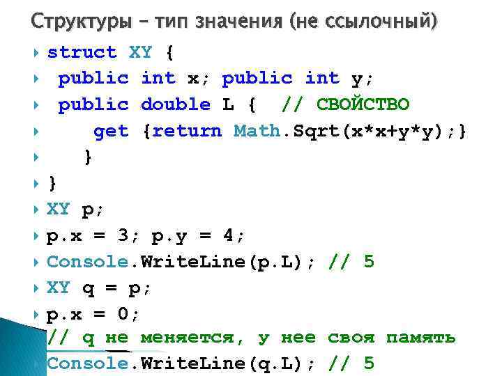Структуры – тип значения (не ссылочный) struct XY { public int x; public int