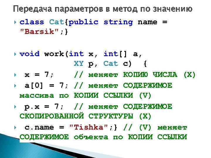 Передача параметров в метод по значению class Cat{public string name = 