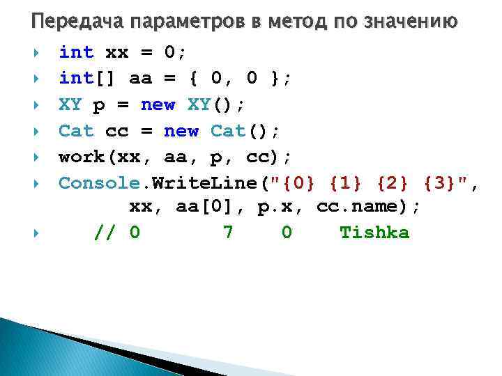 Передача параметров в метод по значению int xx = 0; int[] aa = {