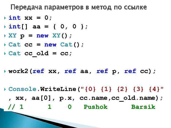 Передача параметров в метод по ссылке int xx = 0; int[] aa = {
