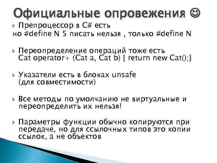 Официальные опровежения Препроцессор в C# есть но #define N 5 писать нельзя , только