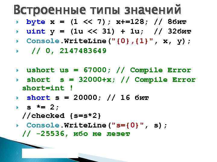 Встроенные типы значений byte x = (1 << 7); x+=128; // 8 бит uint