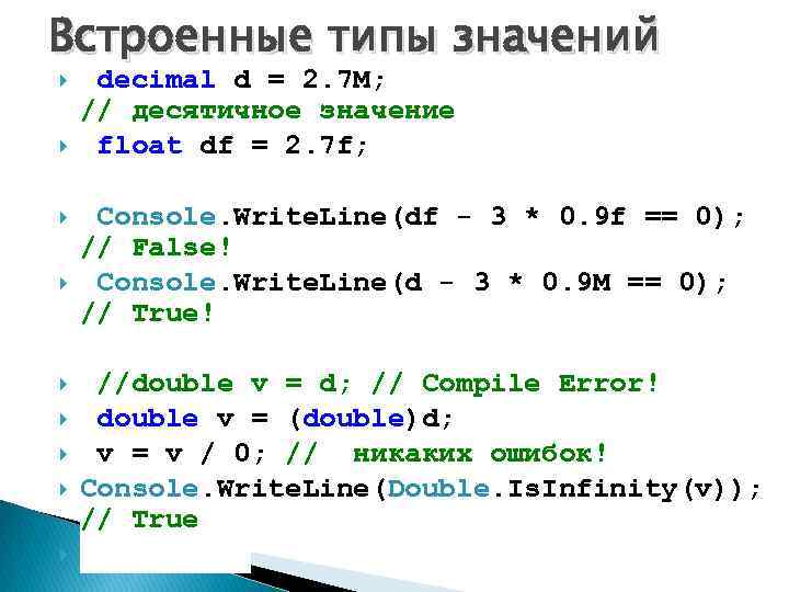 Встроенные типы значений decimal d = 2. 7 M; // десятичное значение float df