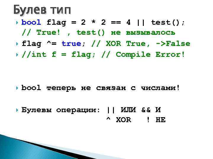 Булев тип bool flag = 2 * 2 == 4 || test(); // True!