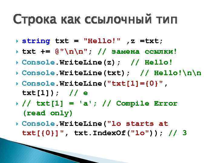 Строка как ссылочный тип string txt = 