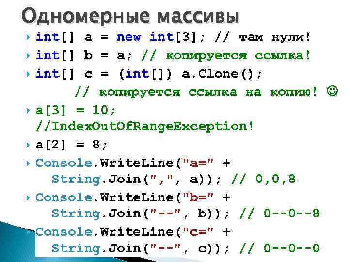 Одномерные массивы int[] a = new int[3]; // там нули! int[] b = a;