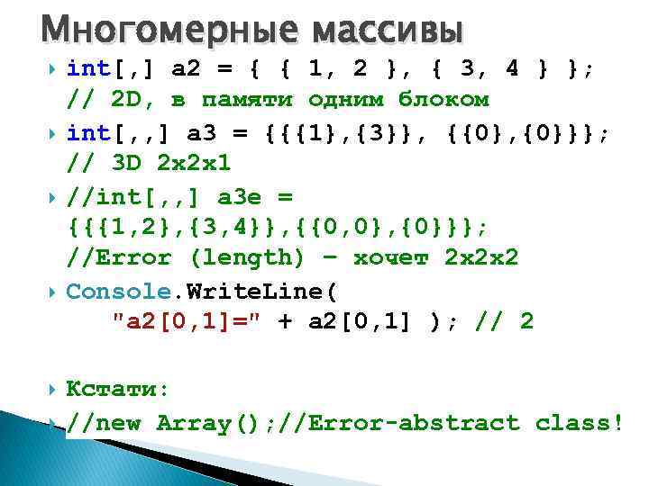 Многомерные массивы int[, ] a 2 = { { 1, 2 }, { 3,