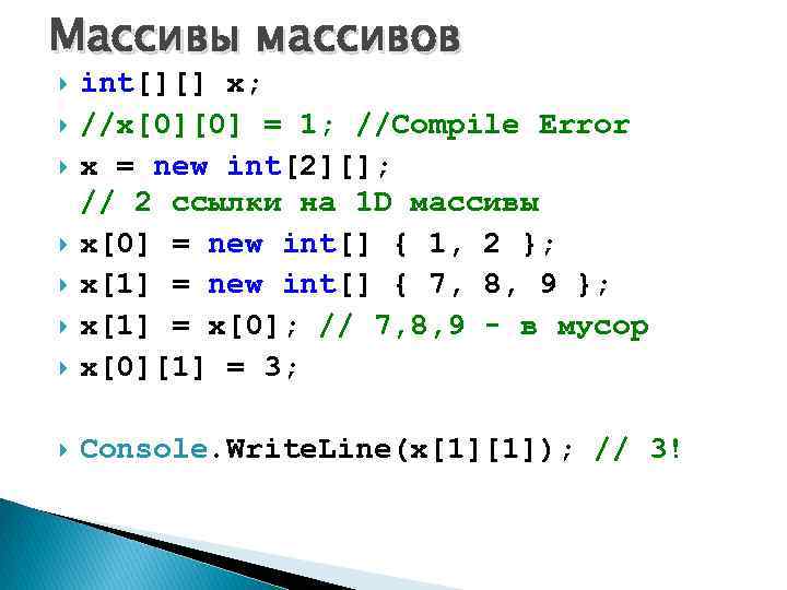 Массивы массивов int[][] x; //x[0][0] = 1; //Compile Error x = new int[2][]; //