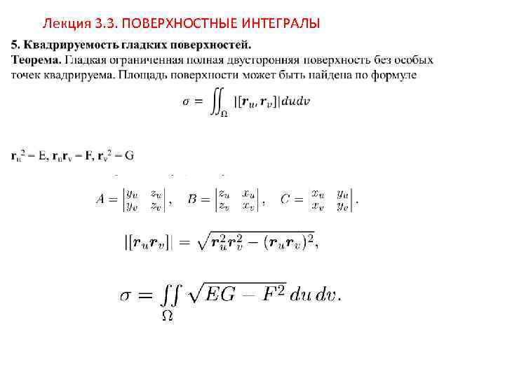 Поверхностный интеграл. Интегралы лекция. Площадь поверхности поверхностный интеграл. Определённые интегралы лекция. Сложные интегралы лекция.