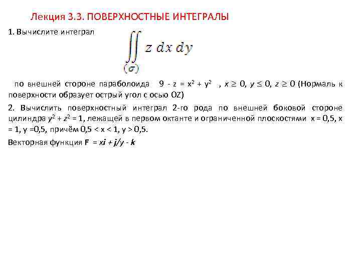 Поверхностные вычисления. Формула вычисления поверхностного интеграла 2-го рода. Поверхностная плотность интеграл. Поверхностный интеграл первого рода. Поверхностный интеграл второго рода формула.