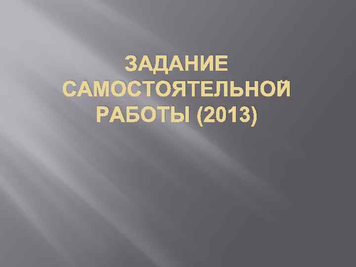 ЗАДАНИЕ САМОСТОЯТЕЛЬНОЙ РАБОТЫ (2013) 