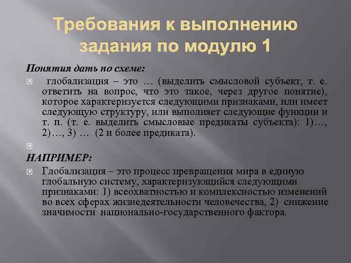 Требования к выполнению задания по модулю 1 Понятия дать по схеме: глобализация – это