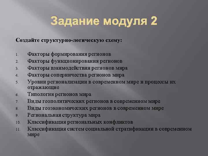 Задание модуля 2 Создайте структурно-логическую схему: 1. 2. 3. 4. 5. 6. 7. 8.