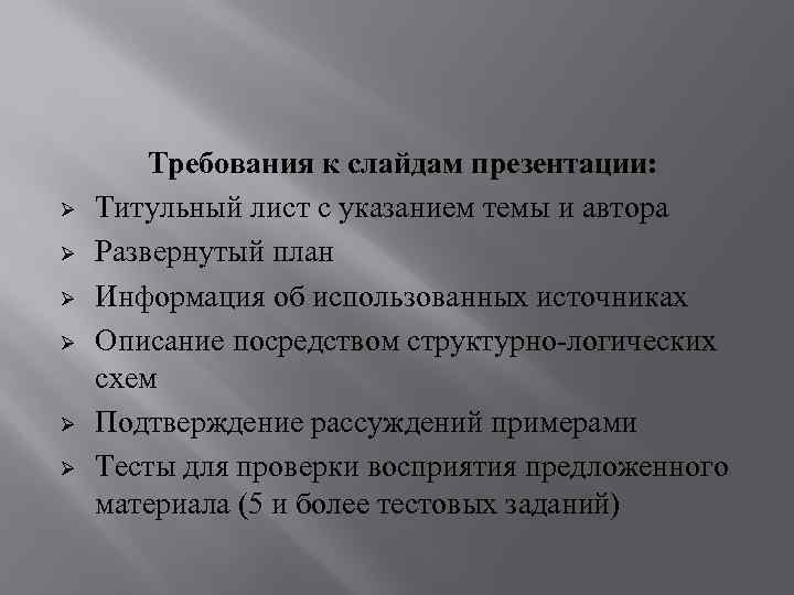 Ø Ø Ø Требования к слайдам презентации: Титульный лист с указанием темы и автора