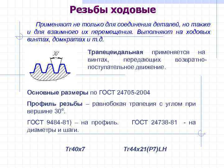 Резьбы ходовые Применяют не только для соединения деталей, но также и для взаимного их